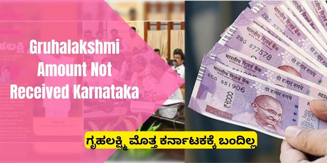 Gruhalakshmi Amount Not Received Karnataka